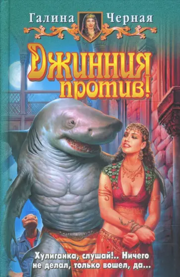 Галина Черная - Джинния против! обложка книги