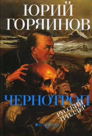Юрий Горяинов - Чернотроп обложка книги
