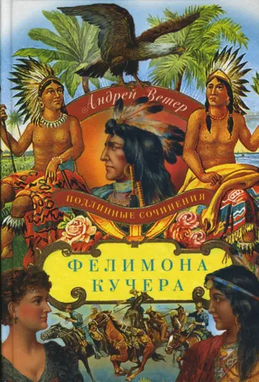 Андрей Ветер - Подлинные сочинения Фелимона Кучера обложка книги