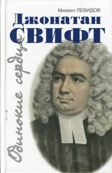 Михаил Левидов - Джонатан Свифт. Путешествие в некоторые отдельные страны мысли и чувства Джонатана Свифта обложка книги