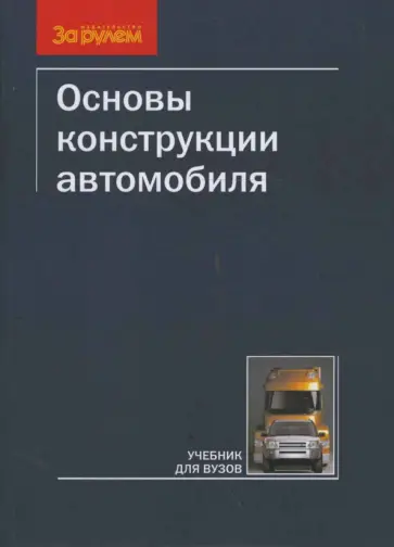 Иванов, Солнцев - Основы конструкции автомобиля Иванов, Солнцев - Основы конструкции автомобиля обложка книги