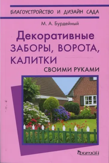 Михаил Бурдейный - Декоративные заборы, ворота, калитки своими руками обложка книги