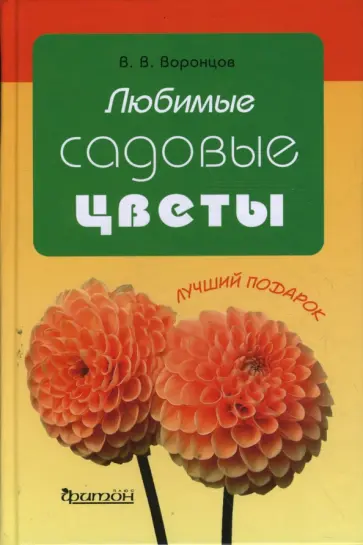 Валентин Воронцов - Любимые садовые цветы обложка книги