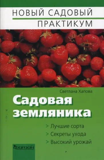 Светлана Хапова - Садовая земляника обложка книги