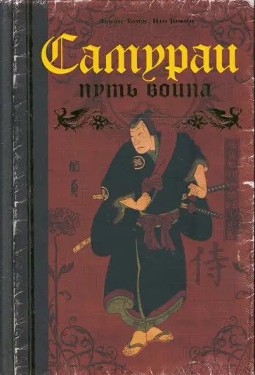 Льюис, Ито - Самураи. Путь воина обложка книги