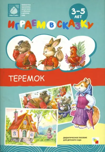 Веракса, Веракса - Играем в сказку. Теремок. обложка книги
