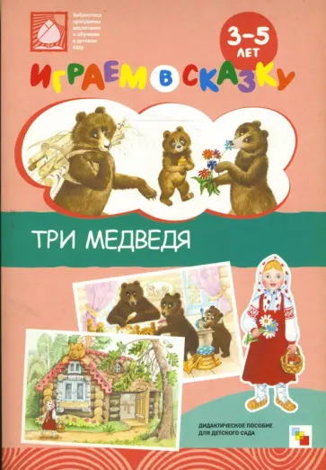Играем в сказку. Три медведя обложка книги
