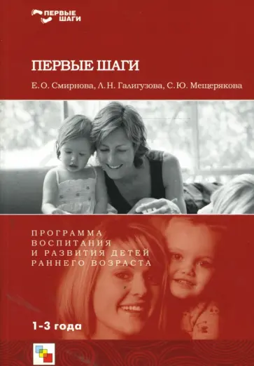Мещерякова, Галигузова - Первые шаги. Программа воспитания и развития детей раннего возраста обложка книги