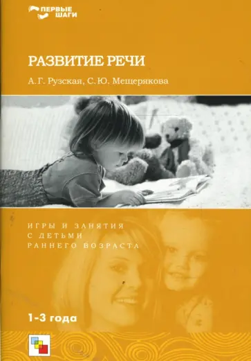 Рузская, Мещерякова - Развитие речи. Игры и занятия с детьми раннего возраста Рузская, Мещерякова - Развитие речи. Игры и занятия с детьми раннего возраста обложка книги