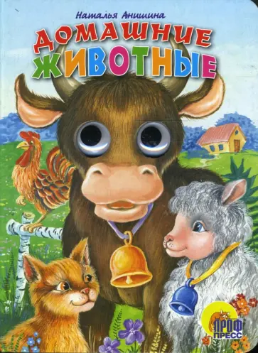 Наталья Анишина - Глазки: Домашние животные обложка книги