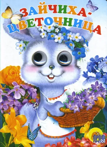 Глазки: Зайчиха-цветочница обложка книги