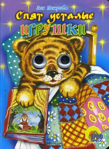 Зоя Петрова - Глазки: Спят усталые игрушки обложка книги