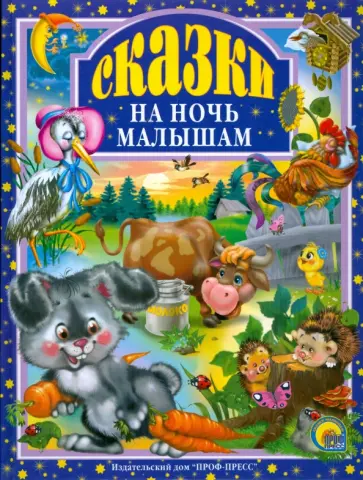 Сказки на ночь малышам обложка книги