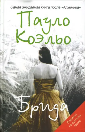 Пауло Коэльо - Брида обложка книги