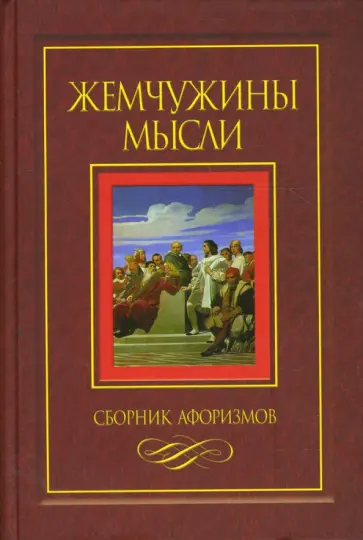 Жемчужины мысли обложка книги