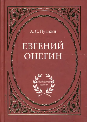Александр Пушкин - Евгений Онегин Александр Пушкин - Евгений Онегин обложка книги