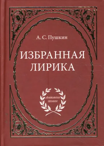 Александр Пушкин - Избранная лирика Александр Пушкин - Избранная лирика обложка книги