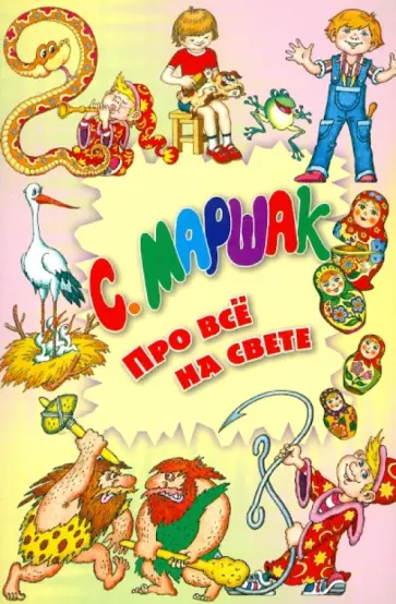 Самуил Маршак - Про всё на свете Самуил Маршак - Про всё на свете обложка книги