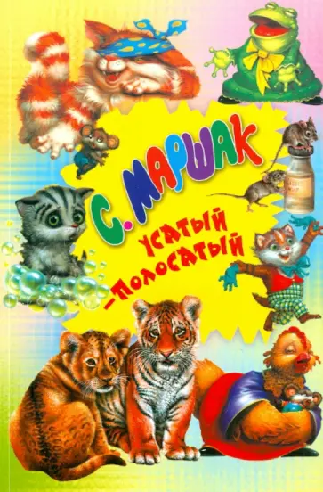 Самуил Маршак - Усатый-полосатый обложка книги