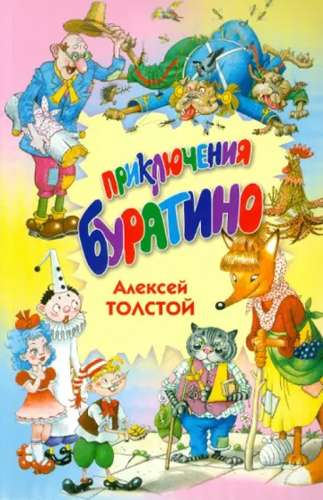 Алексей Толстой - Приключения Буратино Алексей Толстой - Приключения Буратино обложка книги