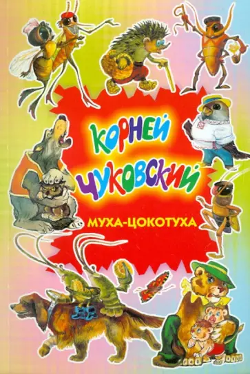 Корней Чуковский - Муха-Цокотуха обложка книги