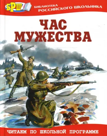 Час мужества обложка книги