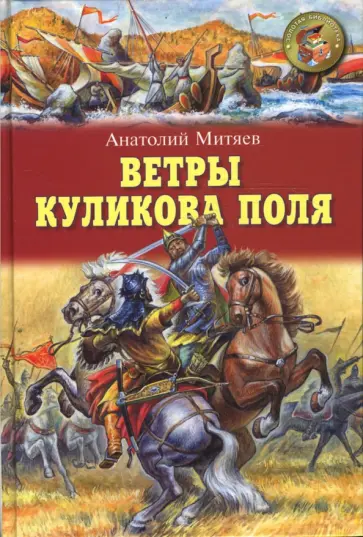 Анатолий Митяев - Ветры Куликова поля обложка книги