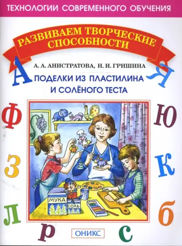 Анистратова, Гришина - Поделки из пластилина и соленого теста Анистратова, Гришина - Поделки из пластилина и соленого теста обложка книги