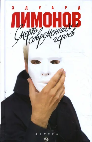 Эдуард Лимонов - Смерть современных героев Эдуард Лимонов - Смерть современных героев обложка книги