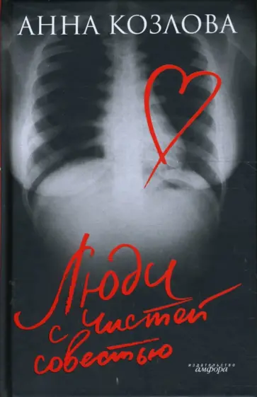 Анна Козлова - Люди с чистой совестью обложка книги