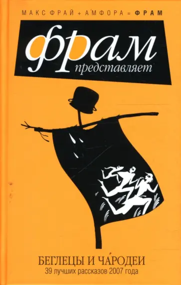 Беглецы и чародеи: 39 лучших рассказов 2007 года обложка книги