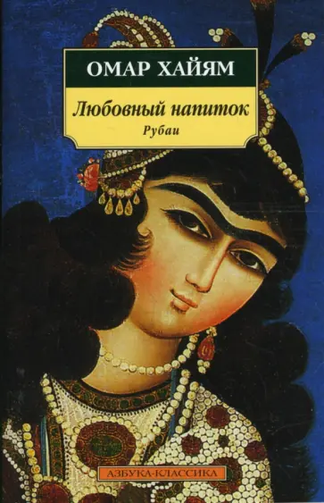 Омар Хайям - Любовный напиток. Рубаи обложка книги