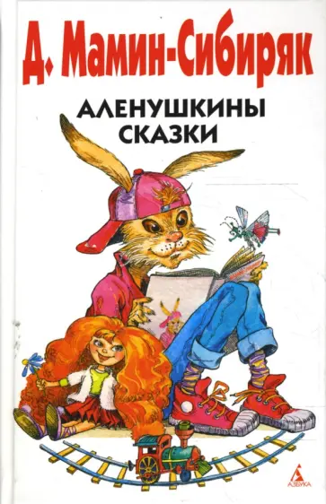 Дмитрий Мамин-Сибиряк - Аленушкины сказки обложка книги