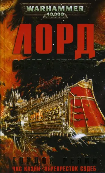 Гордон Ренни - Лорд Солар Махариус обложка книги