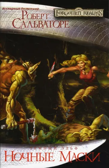 Роберт Сальваторе - Ночные Маски обложка книги