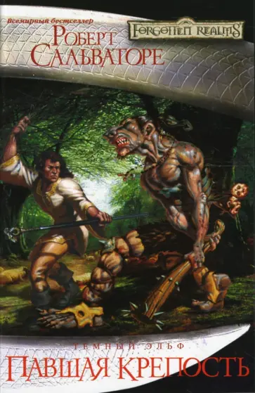 Роберт Сальваторе - Павшая крепость обложка книги