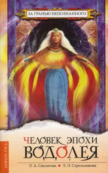 Секлитова, Стрельникова - Человек эпохи Водолея обложка книги