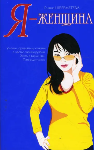 Галина Шереметева - Я - женщина (мяг) обложка книги