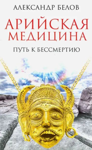 Александр Белов - Арийская медицина. Путь к бессмертию обложка книги