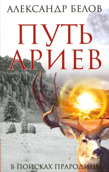 Александр Белов - Путь ариев. В поисках прародины обложка книги