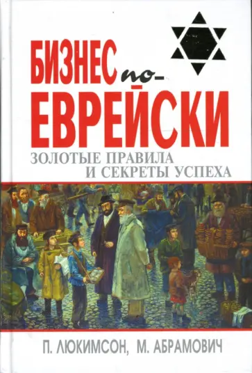 Люкимсон, Абрамович - Бизнес по-еврейски: Золотые правила и секреты успеха Люкимсон, Абрамович - Бизнес по-еврейски: Золотые правила и секреты успеха обложка книги