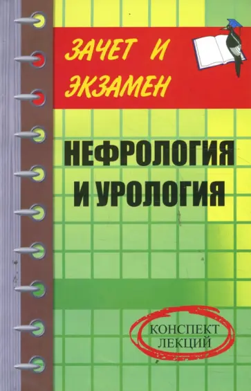 Галина Лазарева - Нефрология и урология. Конспект лекций Галина Лазарева - Нефрология и урология. Конспект лекций обложка книги