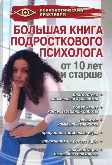 Истратова, Эксакусто - Большая книга подросткового психолога Истратова, Эксакусто - Большая книга подросткового психолога обложка книги