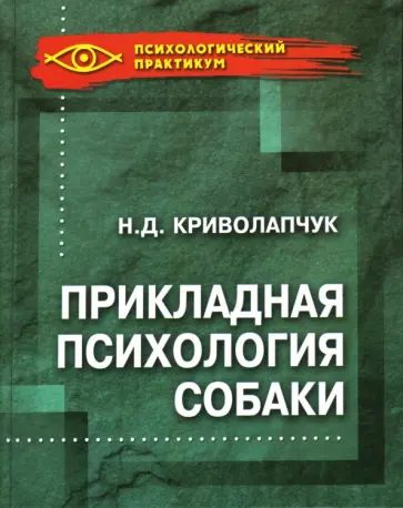 Наталия Криволапчук - Прикладная психология собаки обложка книги