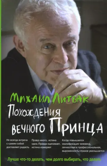 Михаил Литвак - Похождения Вечного Принца: Научный роман или Учебное пособие по сценарному перепрограммированию обложка книги