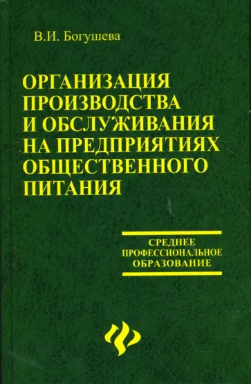 Валентина Богушева - Организация производства и обслуживания на предприятиях общественного питания Валентина Богушева - Организация производства и обслуживания на предприятиях общественного питания обложка книги