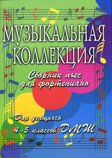 Гавриш, Барсукова - Музыкальная коллекция: сборник пьес для фортепиано: для учащихся 4-5 классов ДМШ обложка книги