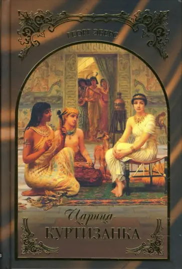 Георг Эберс - Царица-куртизанка обложка книги