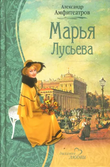 Александр Амфитеатров - Марья Лусьева обложка книги