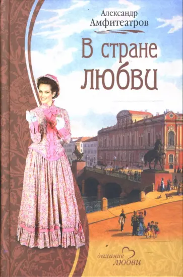 Александр Амфитеатров - В стране любви обложка книги